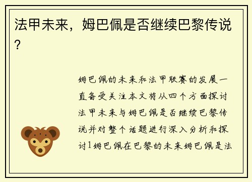 法甲未来，姆巴佩是否继续巴黎传说？