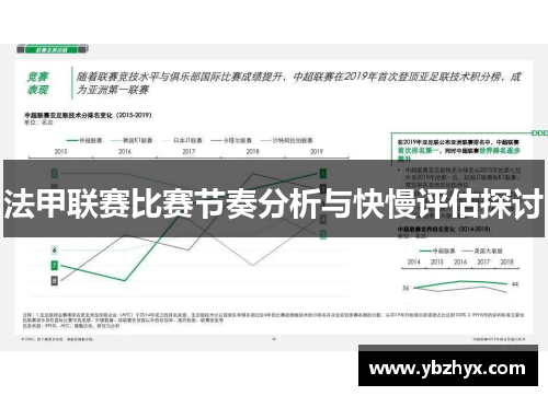 法甲联赛比赛节奏分析与快慢评估探讨