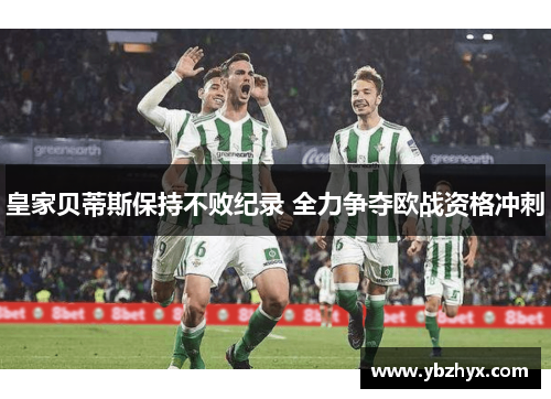 皇家贝蒂斯保持不败纪录 全力争夺欧战资格冲刺