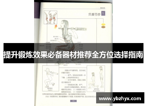 提升锻炼效果必备器材推荐全方位选择指南