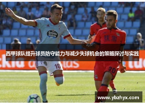 西甲球队提升球员防守能力与减少失球机会的策略探讨与实践