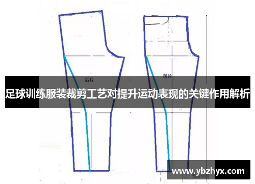 足球训练服装裁剪工艺对提升运动表现的关键作用解析