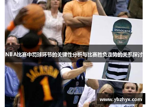 NBA比赛中罚球环节的关键性分析与比赛胜负走势的关系探讨