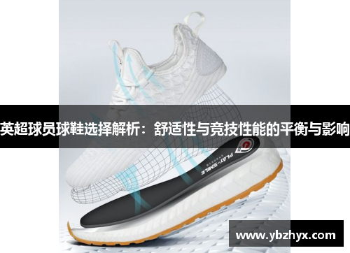 英超球员球鞋选择解析：舒适性与竞技性能的平衡与影响