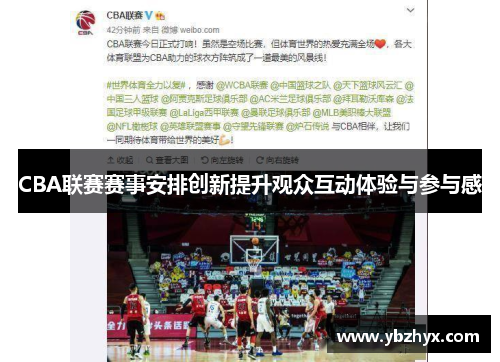 CBA联赛赛事安排创新提升观众互动体验与参与感