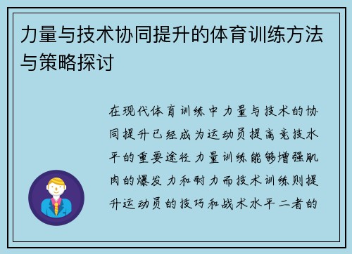 力量与技术协同提升的体育训练方法与策略探讨