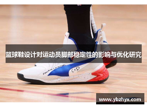 篮球鞋设计对运动员脚部稳定性的影响与优化研究