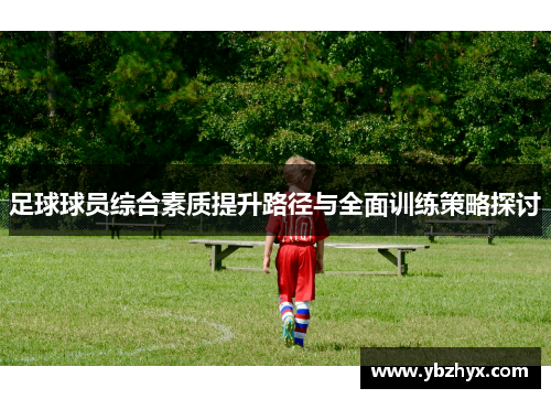 足球球员综合素质提升路径与全面训练策略探讨