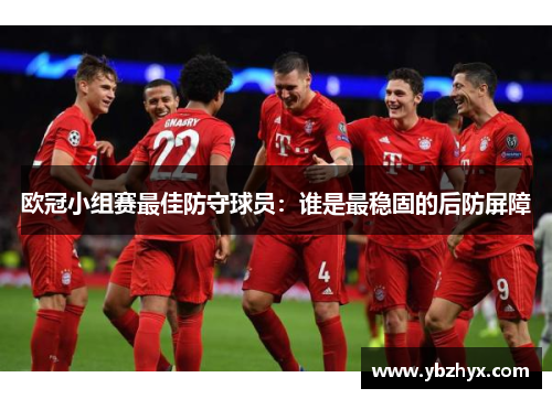 欧冠小组赛最佳防守球员：谁是最稳固的后防屏障