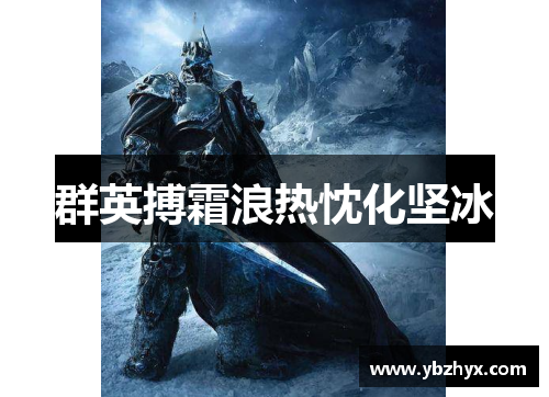 群英搏霜浪热忱化坚冰