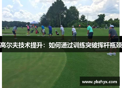 高尔夫技术提升：如何通过训练突破挥杆瓶颈