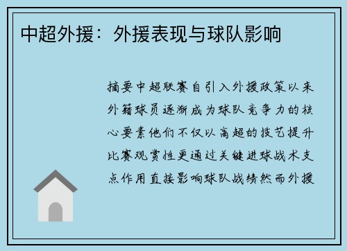 中超外援：外援表现与球队影响