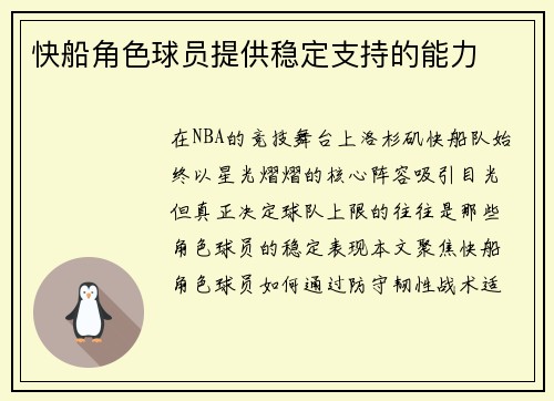 快船角色球员提供稳定支持的能力
