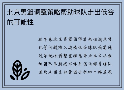 北京男篮调整策略帮助球队走出低谷的可能性