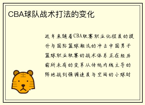 CBA球队战术打法的变化