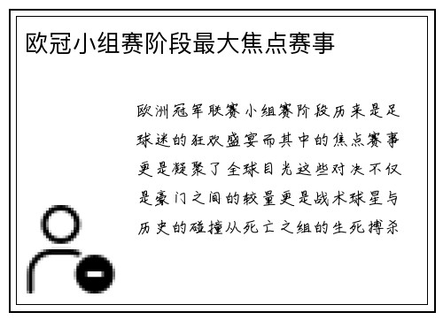 欧冠小组赛阶段最大焦点赛事