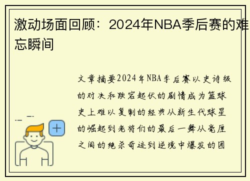 激动场面回顾：2024年NBA季后赛的难忘瞬间