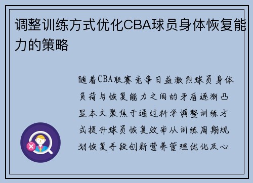 调整训练方式优化CBA球员身体恢复能力的策略