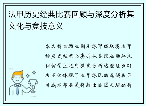 法甲历史经典比赛回顾与深度分析其文化与竞技意义