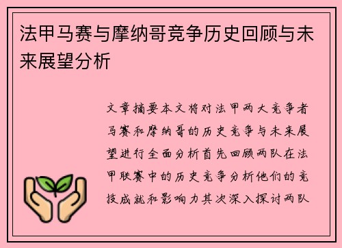 法甲马赛与摩纳哥竞争历史回顾与未来展望分析