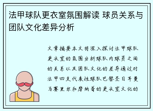法甲球队更衣室氛围解读 球员关系与团队文化差异分析