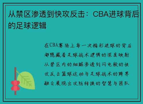从禁区渗透到快攻反击：CBA进球背后的足球逻辑