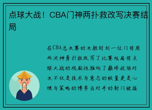 点球大战！CBA门神两扑救改写决赛结局