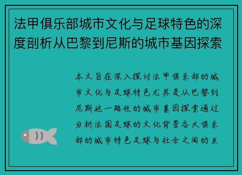 法甲俱乐部城市文化与足球特色的深度剖析从巴黎到尼斯的城市基因探索