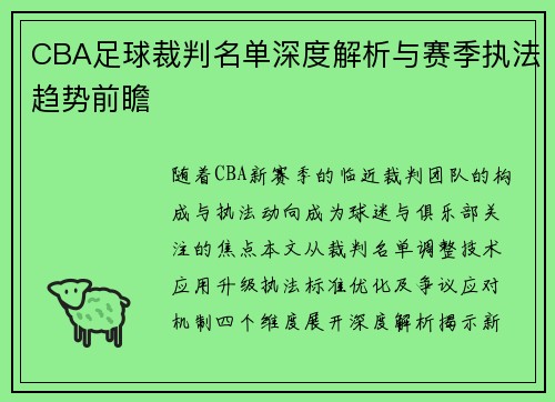 CBA足球裁判名单深度解析与赛季执法趋势前瞻