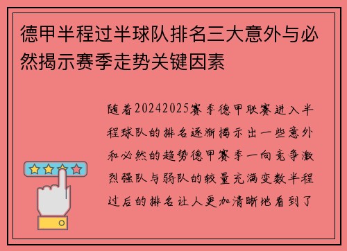 德甲半程过半球队排名三大意外与必然揭示赛季走势关键因素