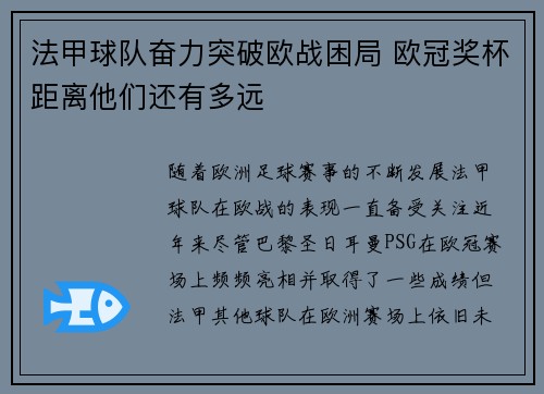 法甲球队奋力突破欧战困局 欧冠奖杯距离他们还有多远