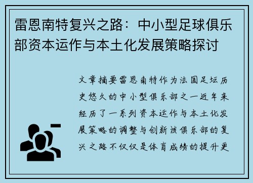 雷恩南特复兴之路：中小型足球俱乐部资本运作与本土化发展策略探讨