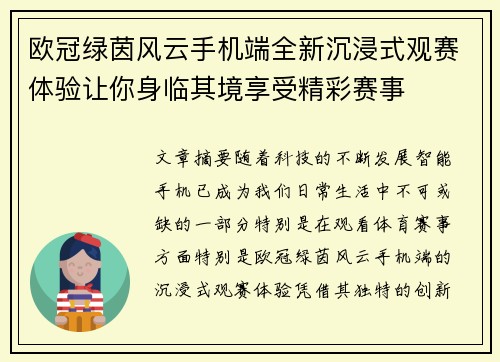欧冠绿茵风云手机端全新沉浸式观赛体验让你身临其境享受精彩赛事