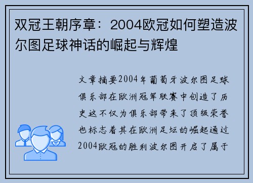 双冠王朝序章：2004欧冠如何塑造波尔图足球神话的崛起与辉煌