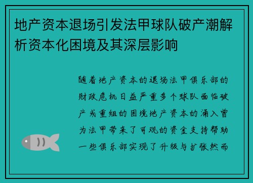 地产资本退场引发法甲球队破产潮解析资本化困境及其深层影响