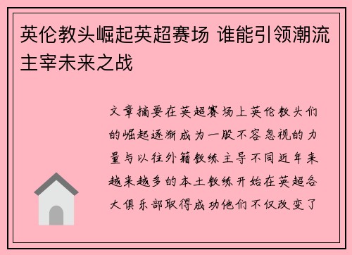 英伦教头崛起英超赛场 谁能引领潮流主宰未来之战