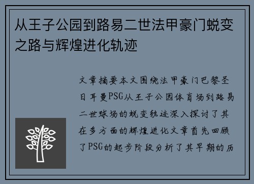 从王子公园到路易二世法甲豪门蜕变之路与辉煌进化轨迹