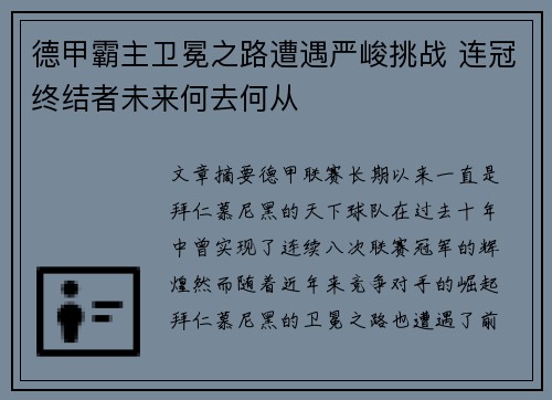 德甲霸主卫冕之路遭遇严峻挑战 连冠终结者未来何去何从