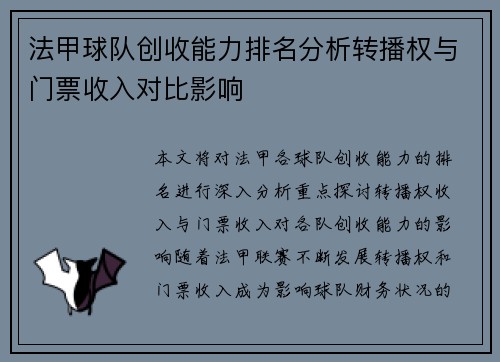 法甲球队创收能力排名分析转播权与门票收入对比影响