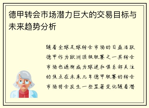 德甲转会市场潜力巨大的交易目标与未来趋势分析