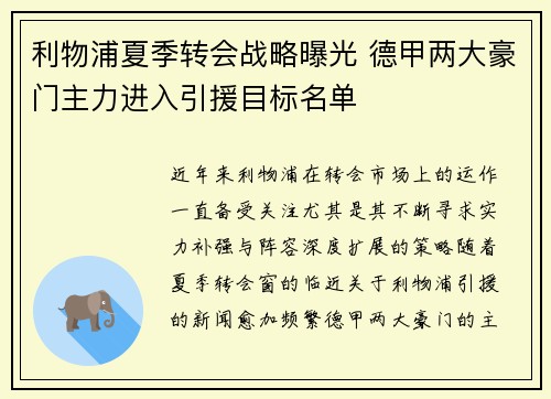 利物浦夏季转会战略曝光 德甲两大豪门主力进入引援目标名单