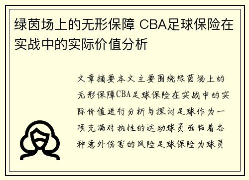 绿茵场上的无形保障 CBA足球保险在实战中的实际价值分析