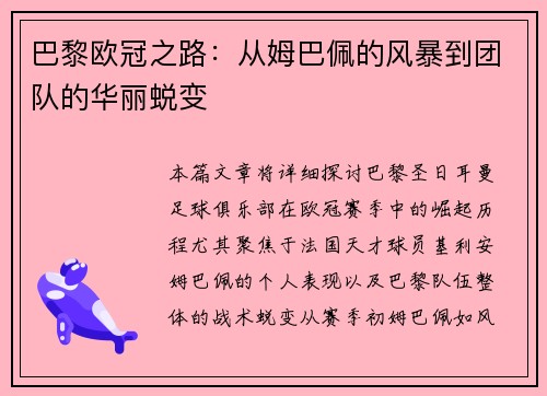巴黎欧冠之路：从姆巴佩的风暴到团队的华丽蜕变