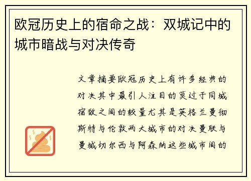 欧冠历史上的宿命之战：双城记中的城市暗战与对决传奇