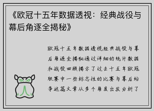 《欧冠十五年数据透视：经典战役与幕后角逐全揭秘》