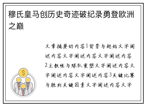 穆氏皇马创历史奇迹破纪录勇登欧洲之巅