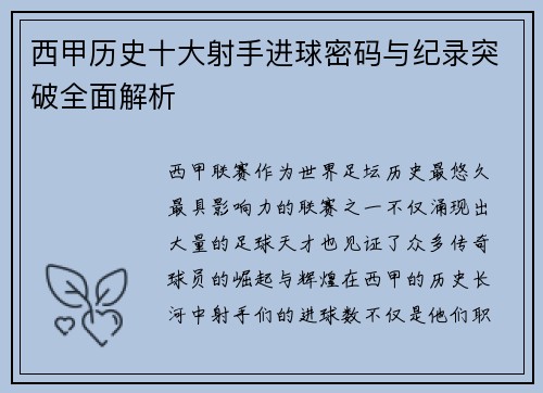 西甲历史十大射手进球密码与纪录突破全面解析