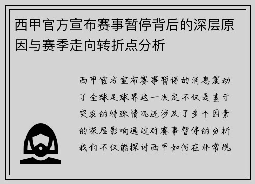 西甲官方宣布赛事暂停背后的深层原因与赛季走向转折点分析