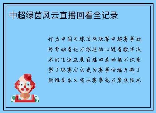 中超绿茵风云直播回看全记录