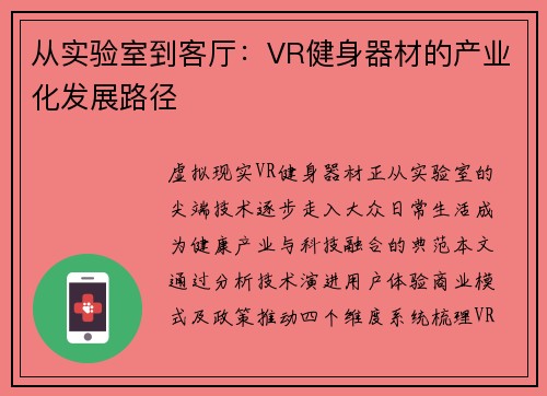 从实验室到客厅：VR健身器材的产业化发展路径